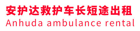 田林县安护达救护车出租转运
